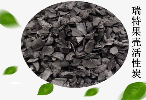 瑞特果殼活性炭價格咨詢熱線:13703907601李經(jīng)理