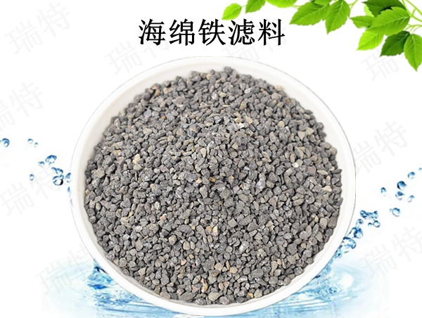 瑞特海綿鐵濾料價格咨詢熱線:13703907601李經(jīng)理