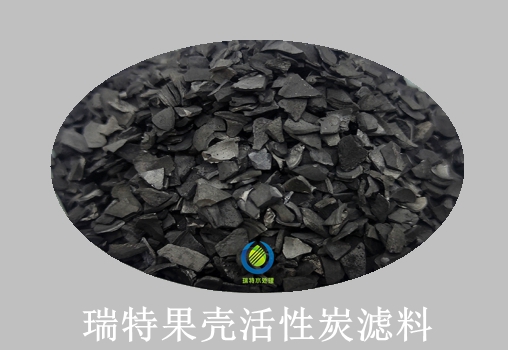 瑞特活性炭濾料生產(chǎn)廠家熱線:13703907601李經(jīng)理