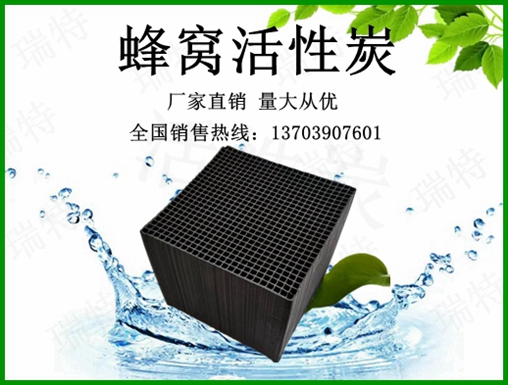 瑞特蜂窩活性炭?jī)r(jià)格咨詢(xún)熱線:13703907601李經(jīng)理